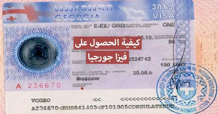 تاشيرة جورجيا للمقيمين في السعودي