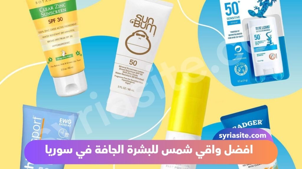 افضل واقي شمس للبشرة الجافة في سوريا
