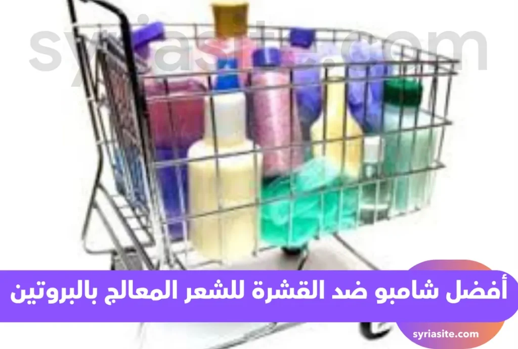 شامبو ضد القشرة للشعر المعالج بالبروتين