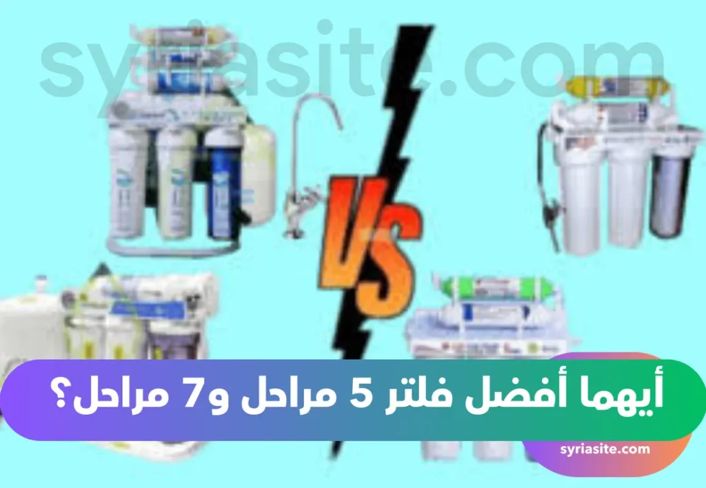 أيهما أفضل فلتر 5 مراحل و7 مراحل؟