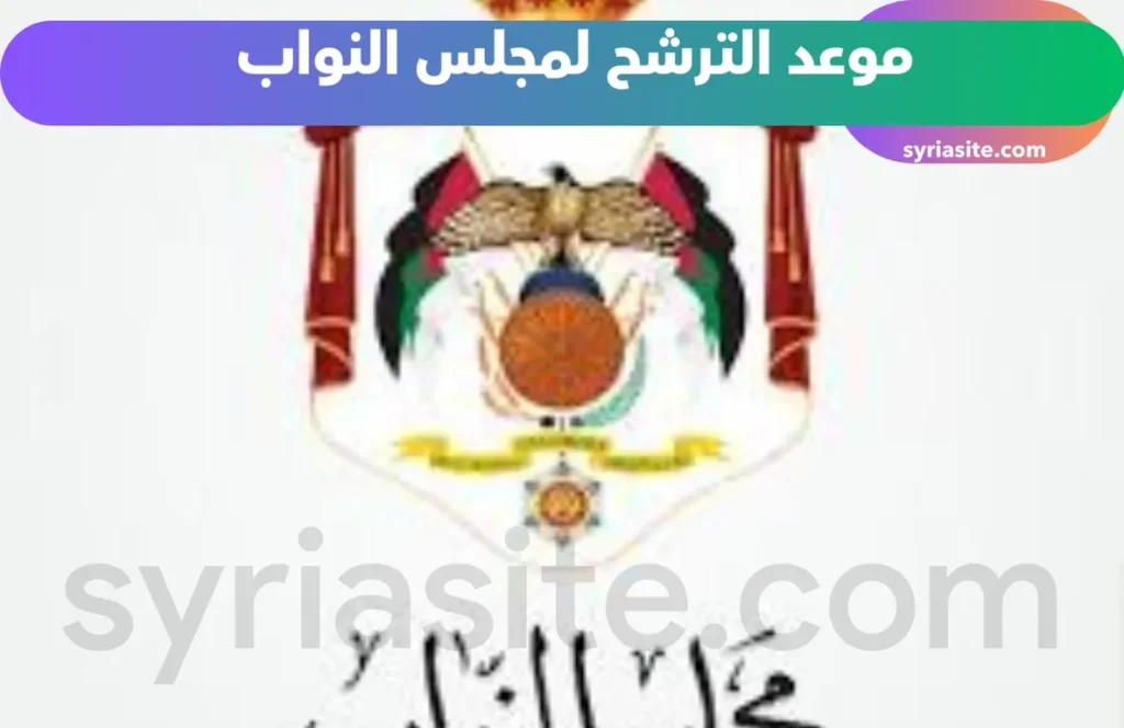 موعد الترشح لمجلس النواب