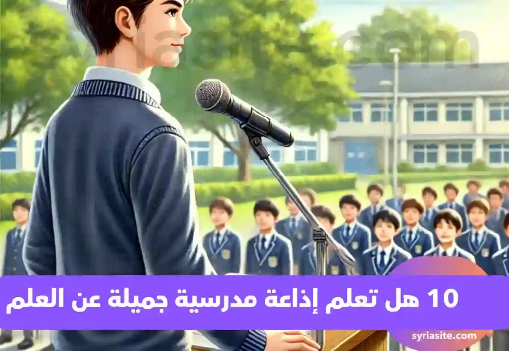 هل تعلم إذاعة مدرسية جميلة عن العلم