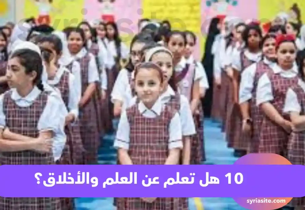 هل تعلم عن العلم والأخلاق؟
