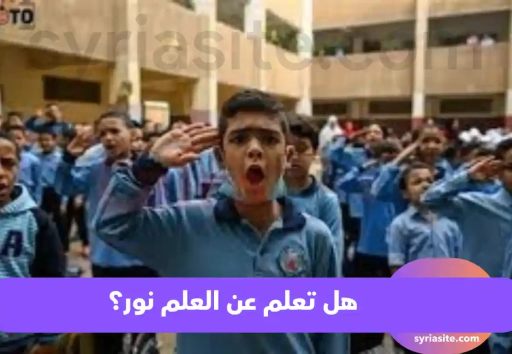 هل تعلم عن العلم نور