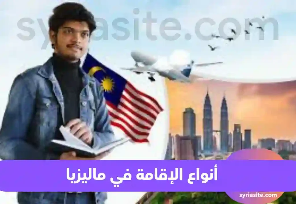 أنواع الإقامة في ماليزيا