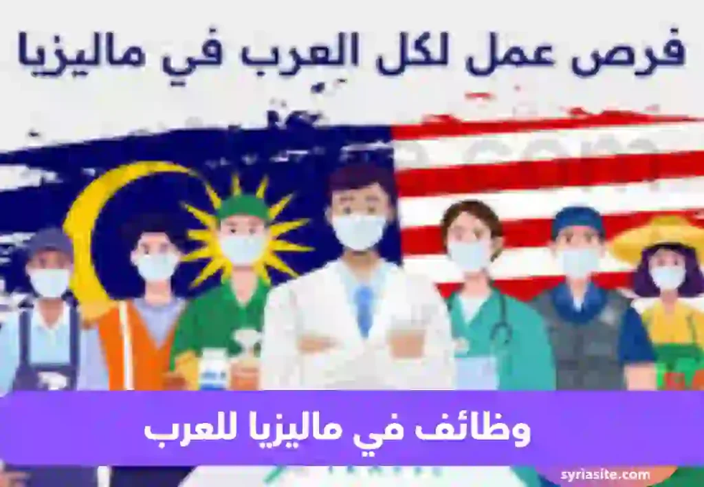 المهن المطلوبة في ماليزيا