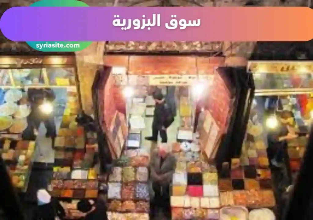 سوق البزورية