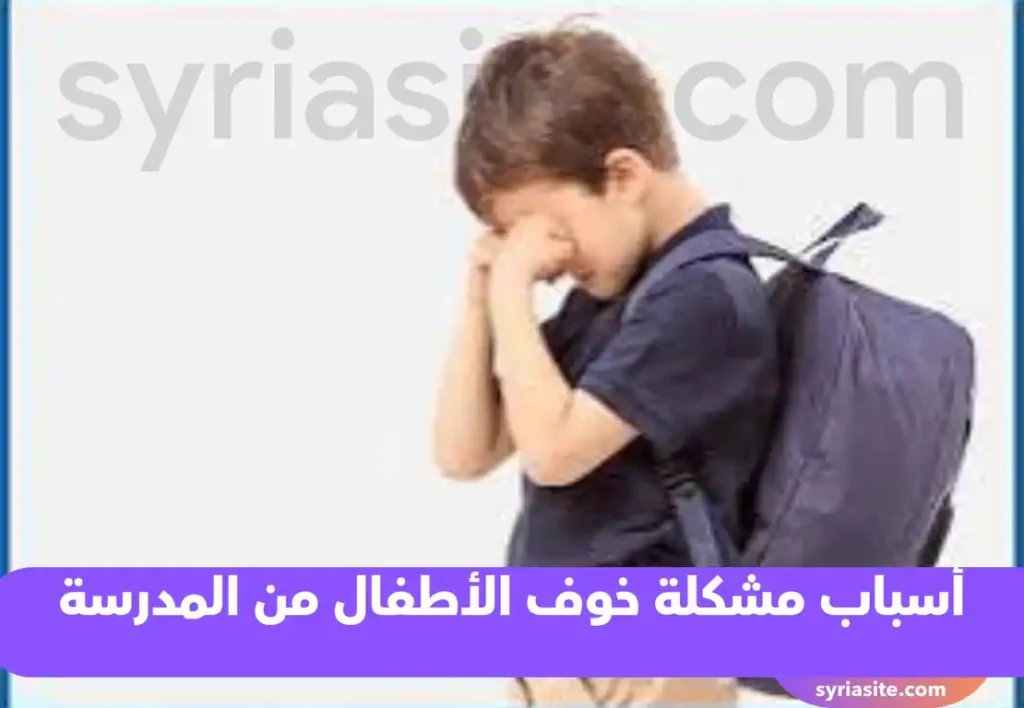 أسباب مشكلة خوف الأطفال من المدرسة