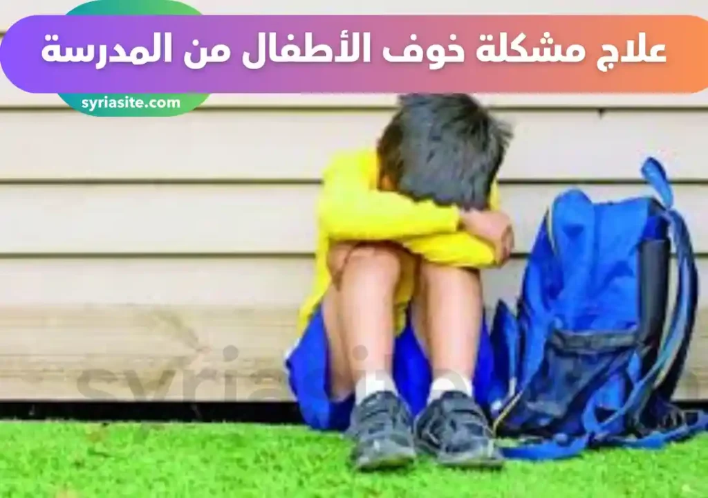 علاج مشكلة خوف الأطفال من المدرسة