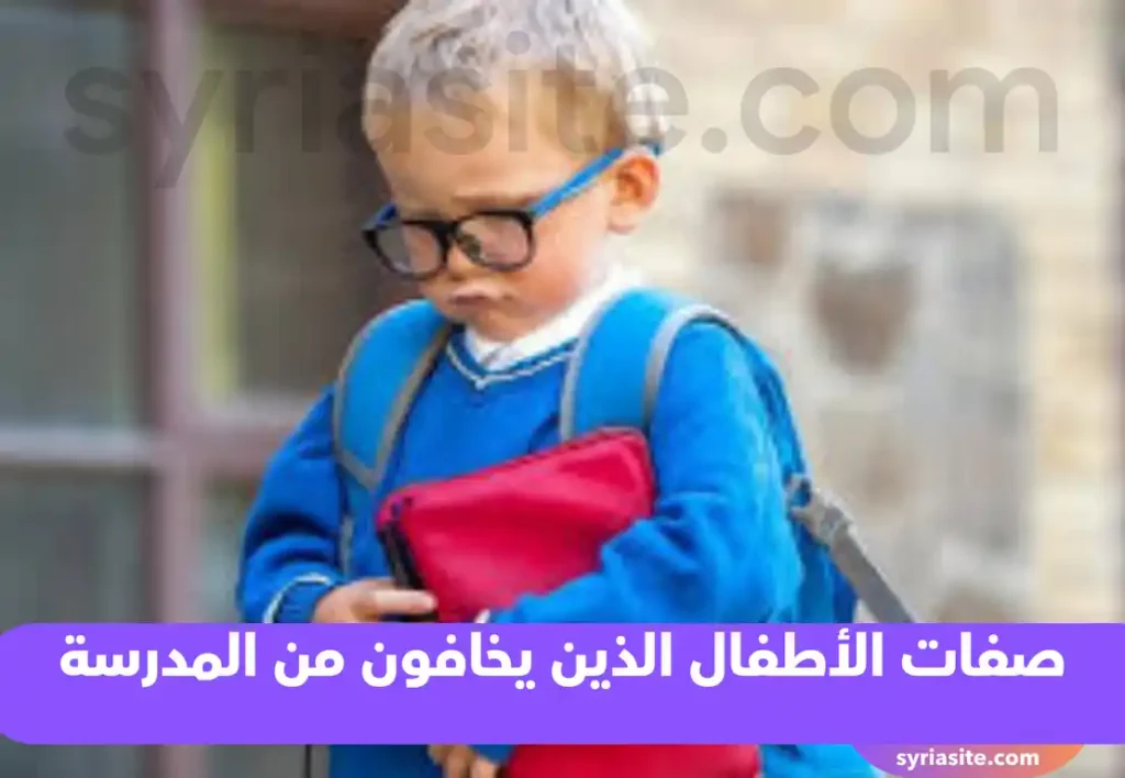 صفات الأطفال الذين يخافون من المدرسة