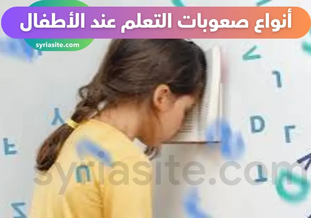 أنواع صعوبات التعلم عند الأطفال