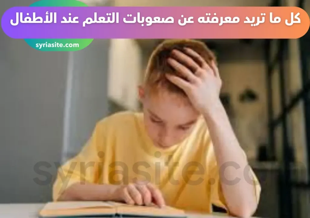 صعوبات التعلم عند الأطفال