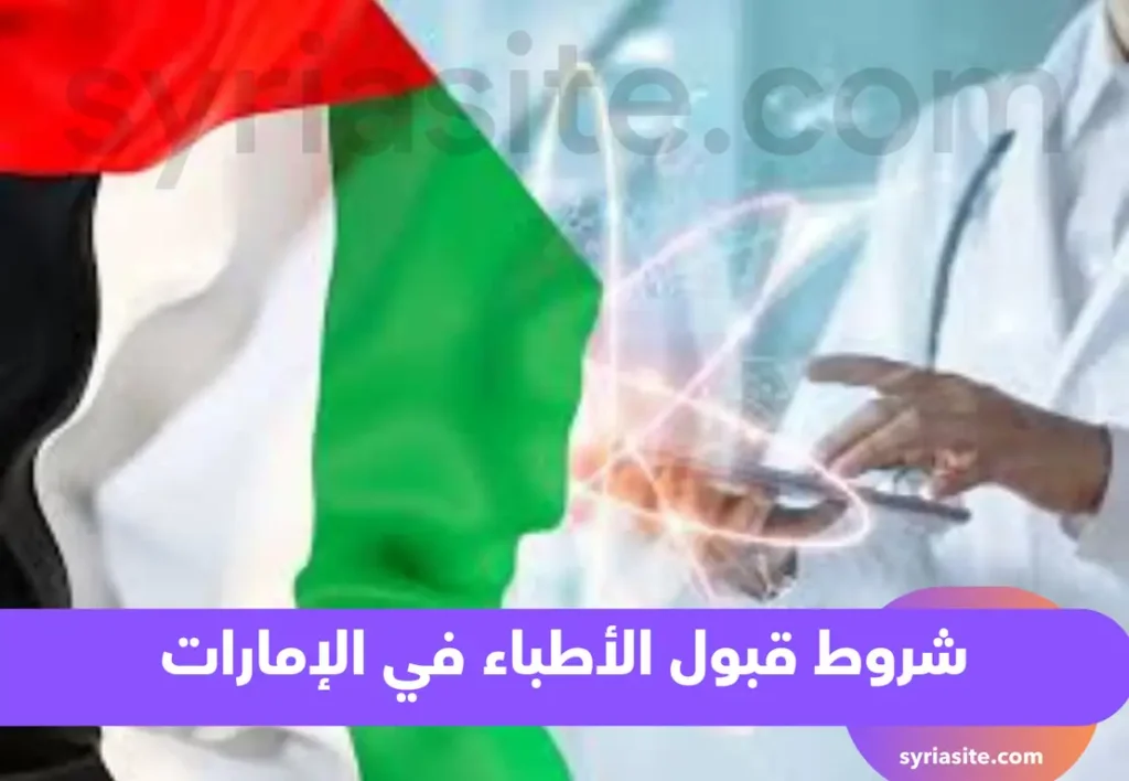 شروط قبول الأطباء في الإمارات