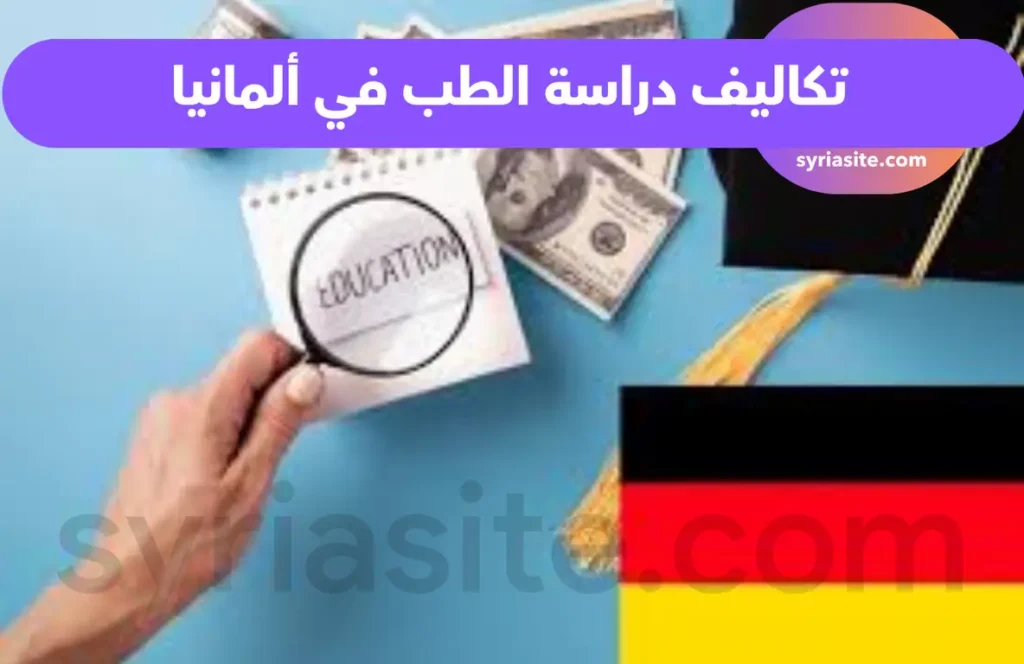 تكاليف دراسة الطب في ألمانيا باللغة الإنجليزية