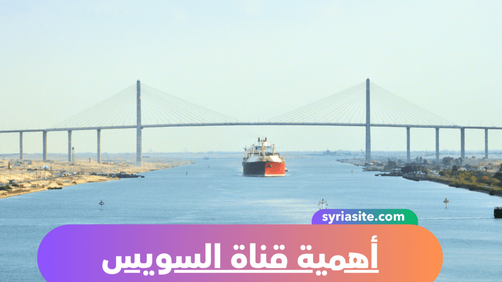 أهمية قناة السويس