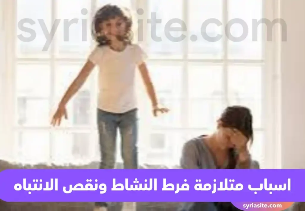 متلازمة فرط النشاط ونقص الانتباه