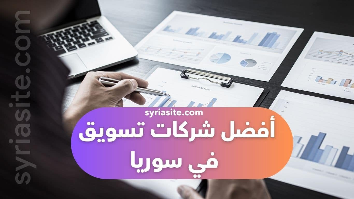 شركات تسويق في سوريا