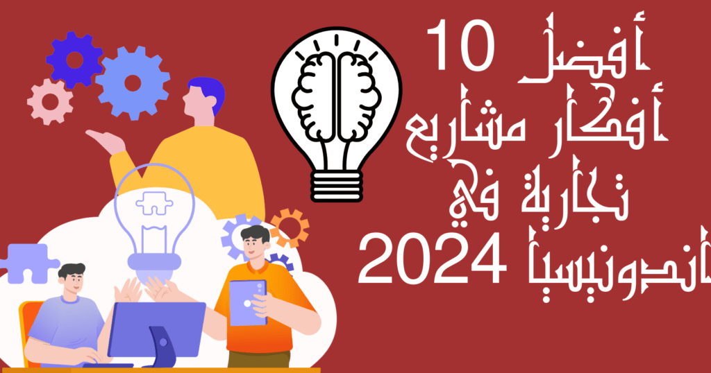 أفضل 10 أفكار مشاريع تجارية في اندونيسيا 2024