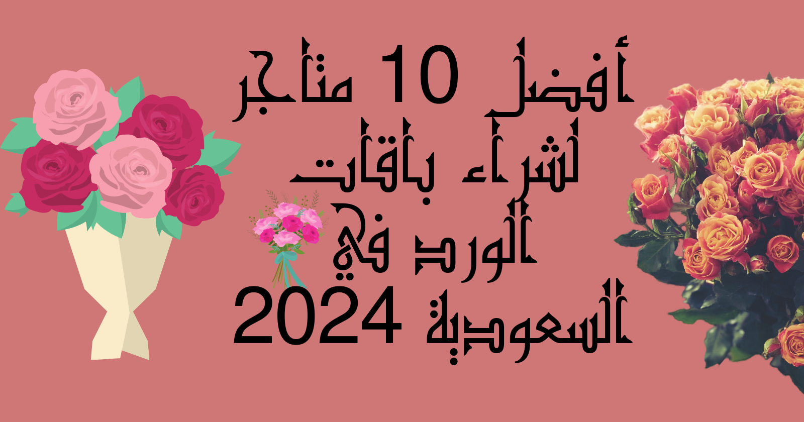 أفضل 10 متاجر لشراء باقات الورد في السعودية 2024
