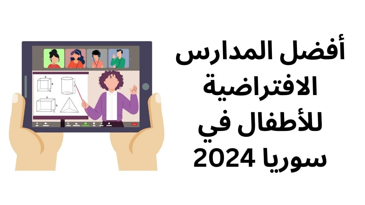 أفضل المدارس الافتراضية للأطفال في سوريا 2024