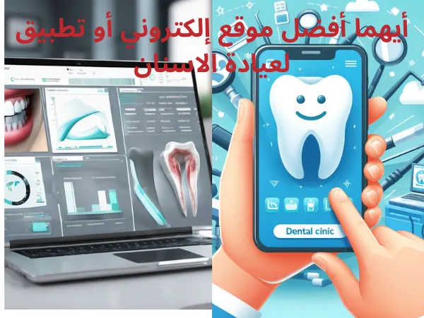 أيهما أفضل موقع إلكتروني أو تطبيق لعيادة الاسنان