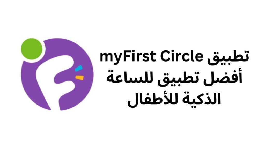 تطبيق myFirst Circle أفضل تطبيق للساعة الذكية للأطفال لتعزيز التواصل الأسري