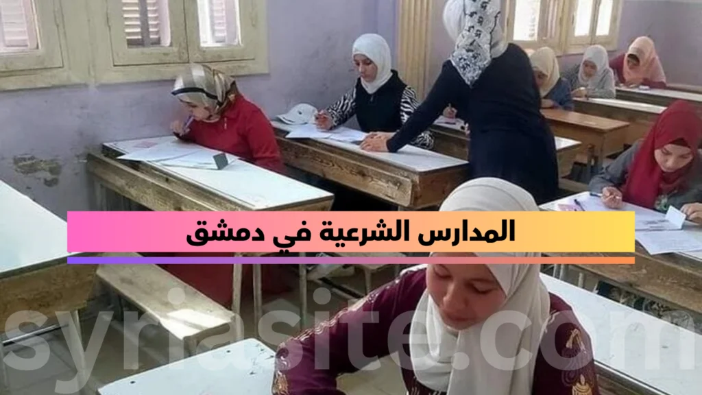 المدارس الشرعية في دمشق