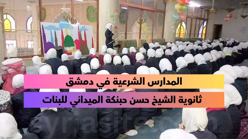 المدارس الشرعية في دمشق ثانوية الشيخ حسن حبنكة الميداني للبنات 