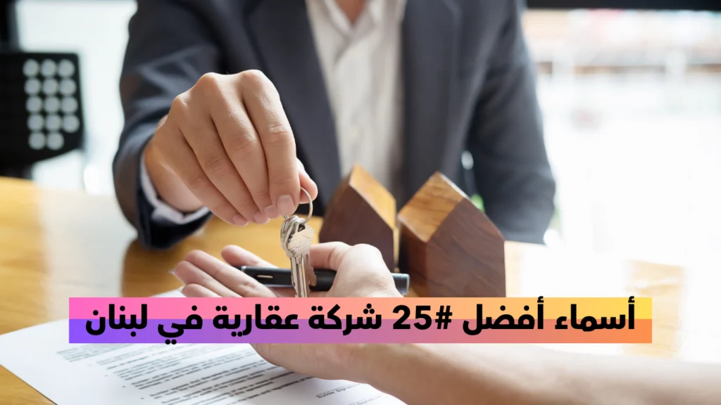 شركات عقارية في لبنان