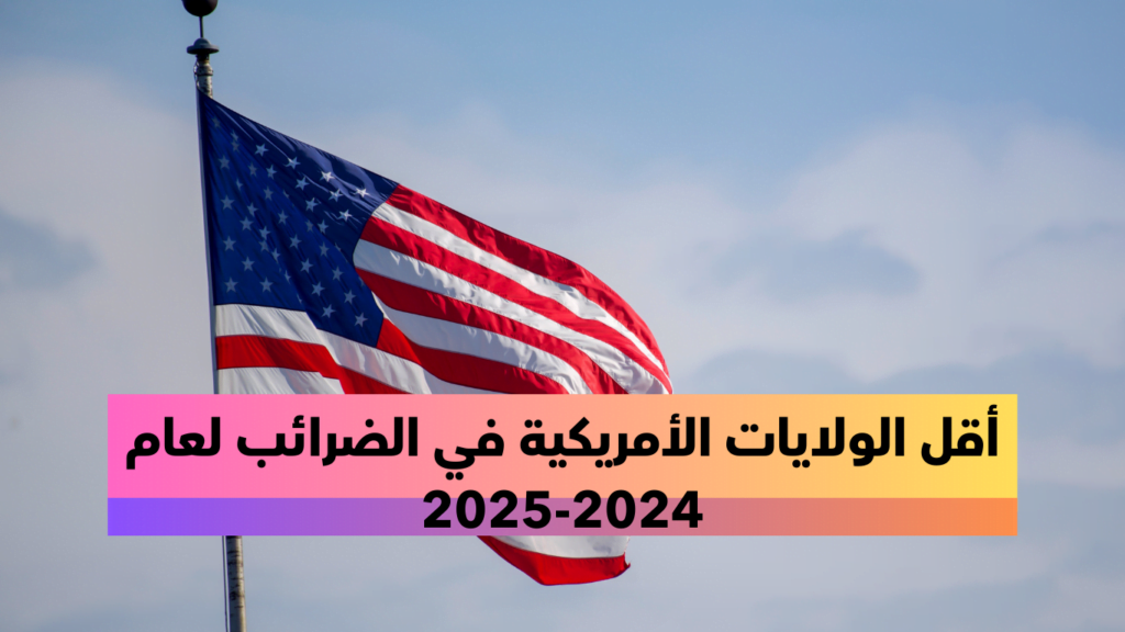 أقل الولايات الأمريكية في الضرائب