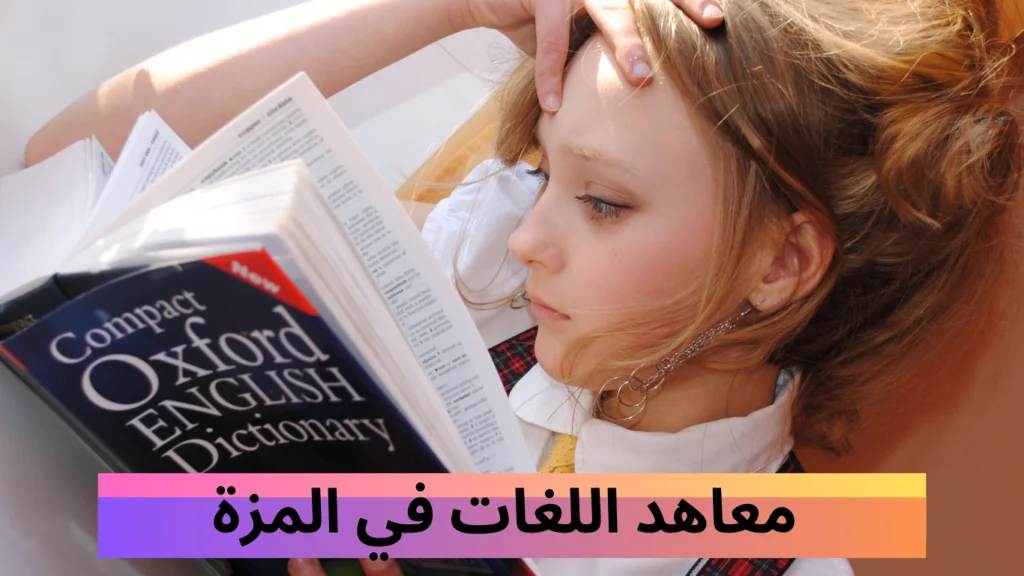   معاهد اللغات في المزة
