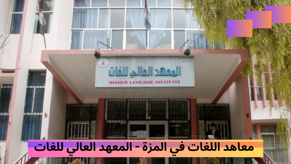 معاهد اللغات في المزة - المعهد العالي للغات