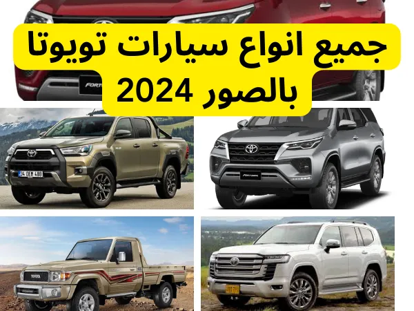 تعرف على جميع انواع سيارات تويوتا بالصور والاسعار لعام 2024