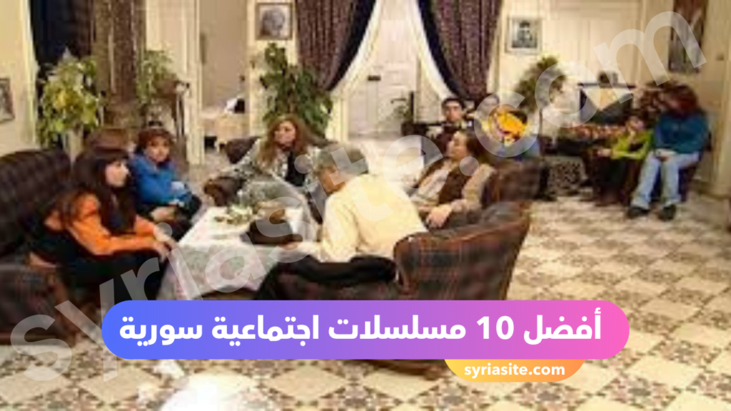 أفضل 10 مسلسلات اجتماعية سورية