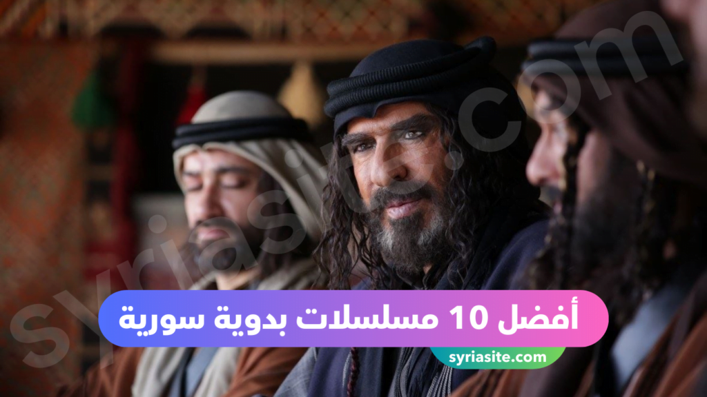 أفضل 10 مسلسلات بدوية سورية