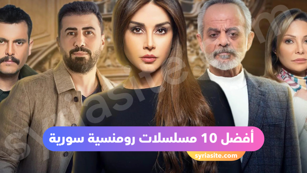 أفضل المسلسلات السورية الرومنسية