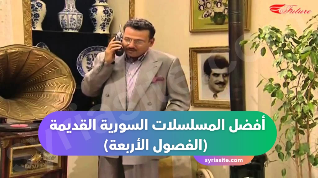 أفضل المسلسلات السورية القديمة
(الفصول الأربعة) 