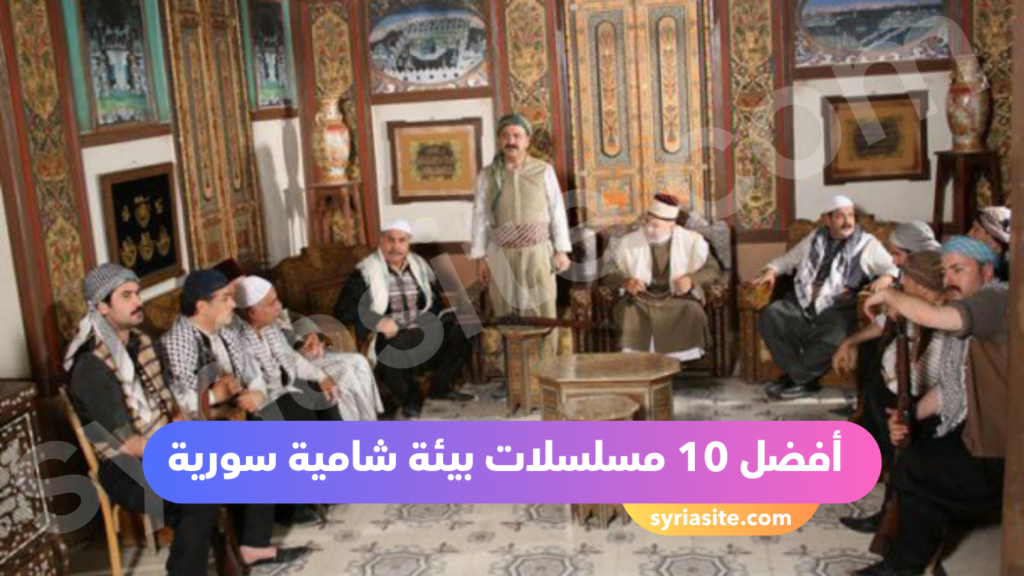 أفضل المسلسلات السورية بيئة شامية