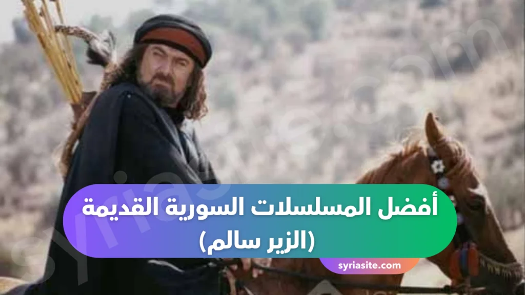 أفضل المسلسلات السورية القديمة
(الزير سالم) 