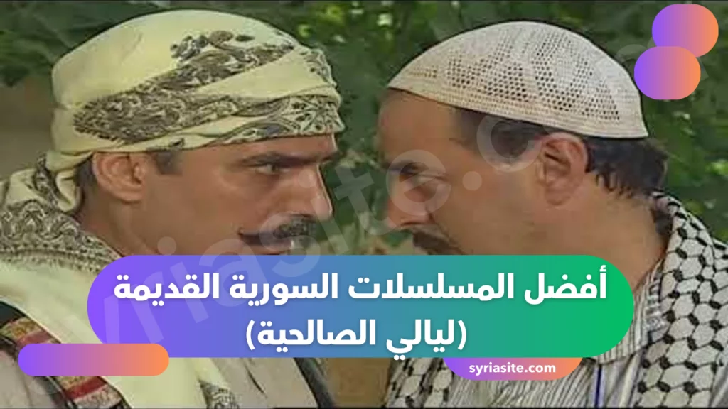 أفضل المسلسلات السورية القديمة
(ليالي الصالحية) 