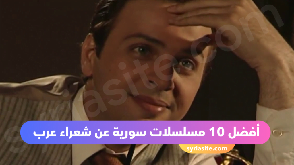 أفضل 10 مسلسلات سورية عن شعراء عرب