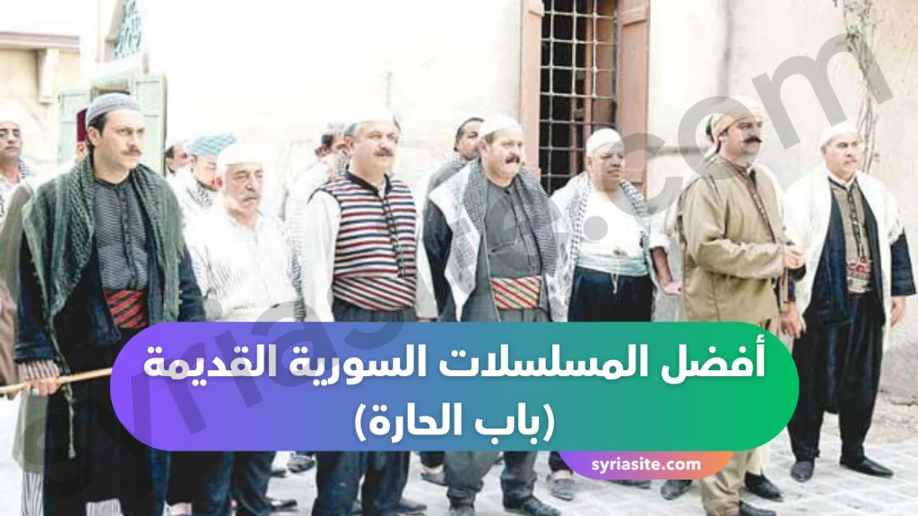أفضل المسلسلات السورية القديمة
(باب الحارة) 