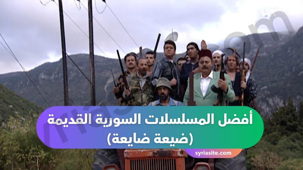 أفضل المسلسلات السورية القديمة
(ضيعة ضايعة) 