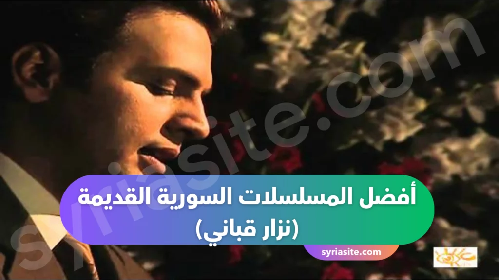 أفضل المسلسلات السورية القديمة
(نزار قباني) 