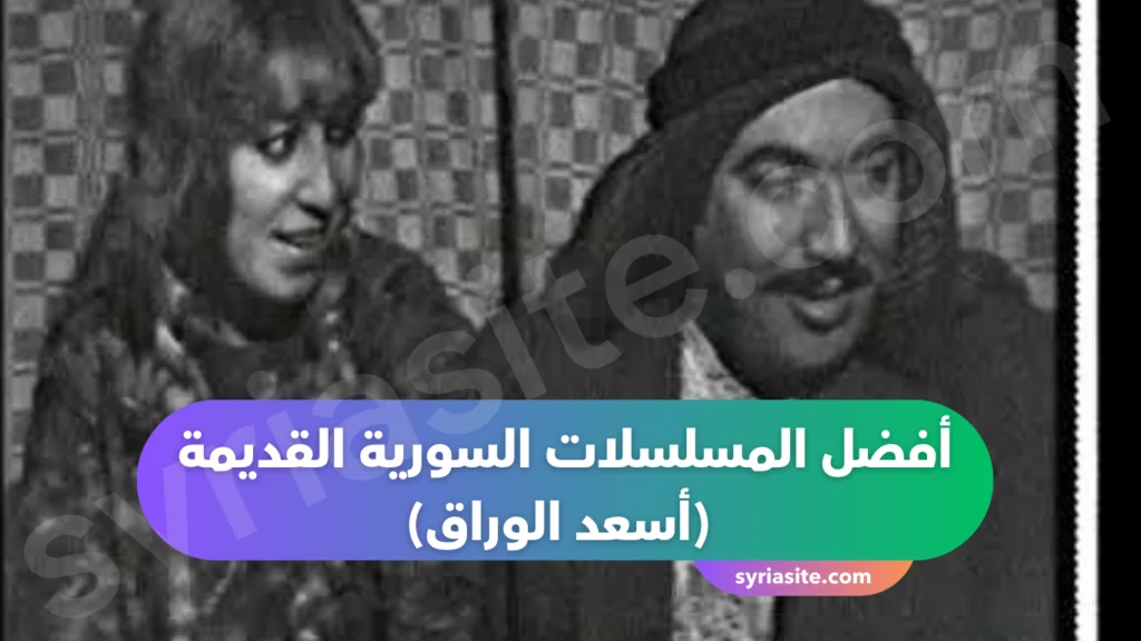 أفضل المسلسلات السورية القديمة
(أسعد الوراق) 