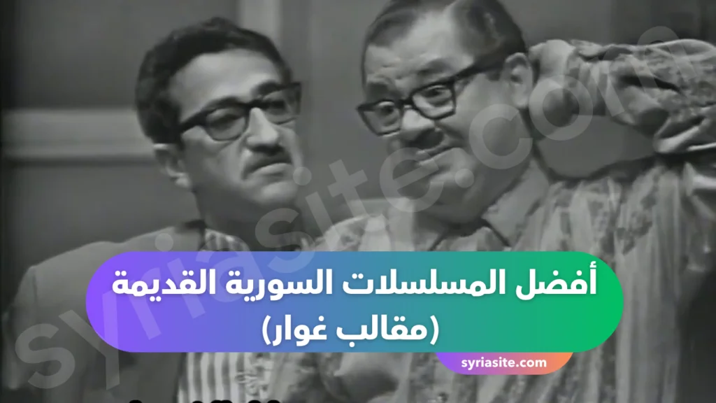 أفضل المسلسلات السورية القديمة
(مقالب غوار) 