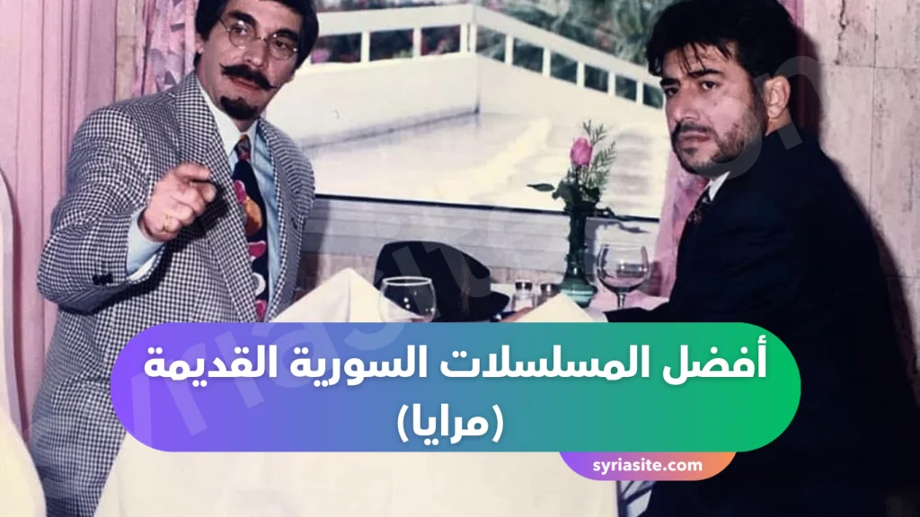 أفضل المسلسلات السورية القديمة
(مرايا) 