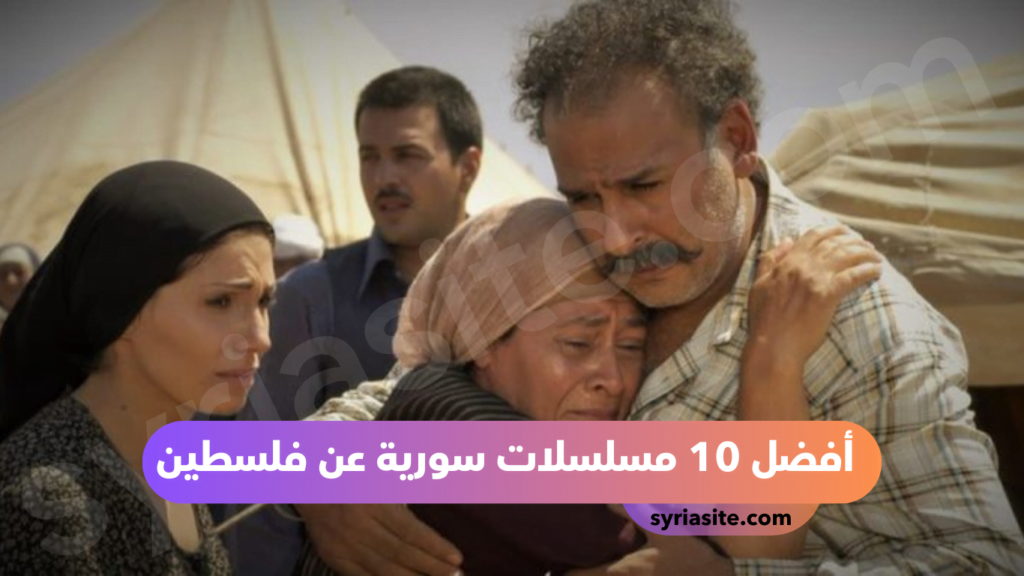 أفضل 10 مسلسلات سورية عن فلسطين