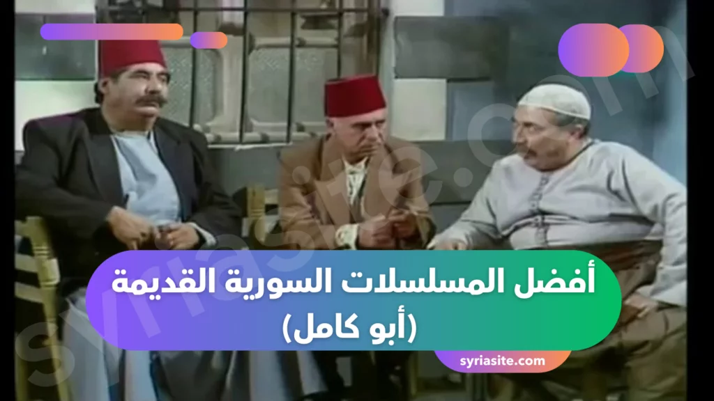 أفضل المسلسلات السورية القديمة
(أبو كامل) 