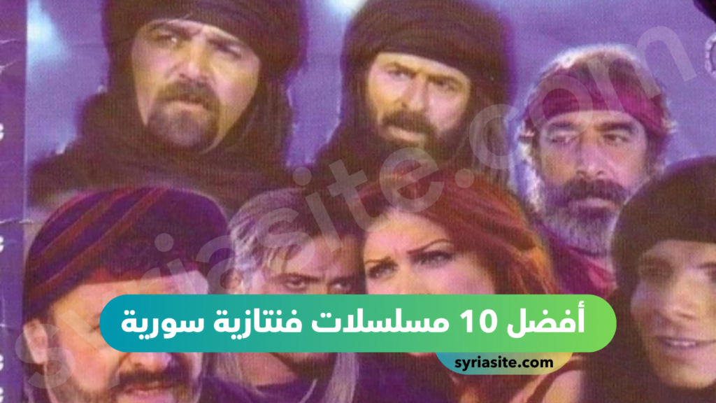 أفضل 10 مسلسلات فنتازية سورية